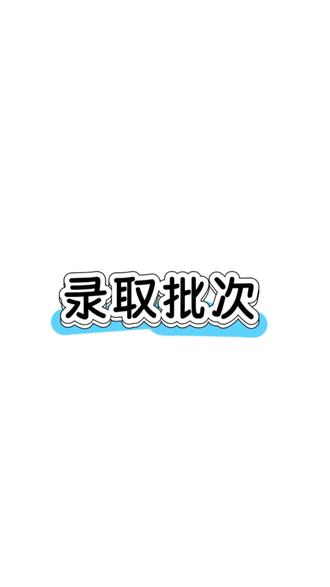 各个录取批次设置#高考报考#志愿填报