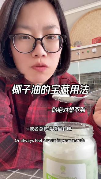 你一定想不到,椰子油有这么多宝藏用法#椰子油 #油拔法 #大干皮 #椰子油漱口 #养生好物