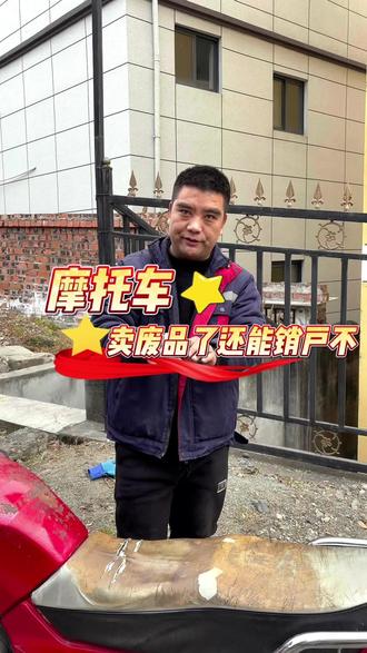 摩托车卖废品了还能销户不 #安康#安康摩托车注销