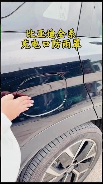 汽车充电罩 比亚迪海豚海鸥海豹秦汉宋元plus秦Ldmi汉L翻盖式方便充电防雨罩#时尚搭配 #配件推荐 #网红配件 #汽车潮流 #潮流配件
