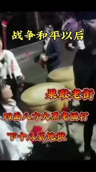 果敢老街,战争和平后群众高兴……