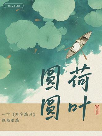 一下阅读第12课《荷叶圆圆》书写讲解视频跟练 #一年级语文 #一下语文 #荷叶圆圆 #生字讲解 #写字教学