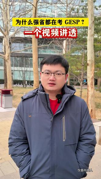 为什么强省都在考GESP? #GESP #信息学奥赛 #少儿编程