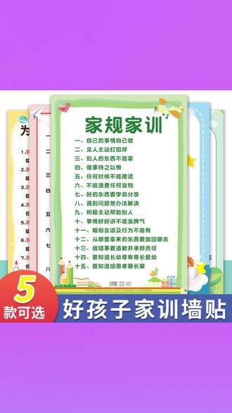 家规家训墙贴小学生儿童家规十条家风挂画好孩子自律父母规矩挂图 #家规家训墙贴 #儿童十条家规画 #家风自律挂画 #好孩子规矩贴 #小学生教育教具