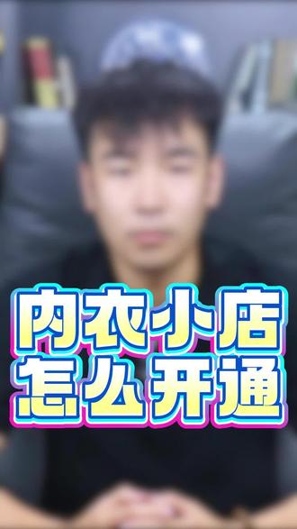 内衣小店怎么开通,开通的方法有哪些? #内衣小店怎么开通 #内衣类目开通流程 内衣泳衣类目达人准入考试答案,内衣报白申请入口,内衣直播权限,内衣类目怎么入驻,内衣小店开通需要哪些资料,抖店开店流程,新手开抖店,#抖音内衣报白 #内衣类目小店开通流程 #内衣报白需要什么资料