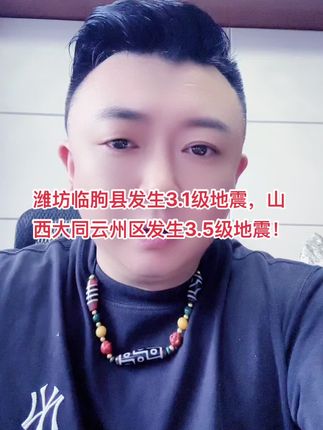 根据中国地震台正式测定8月16日21时05分潍坊临朐县发生3.1级地震#16日16时47分山西大同云州区发生3.5级地震#地震 #普斯特牙膏