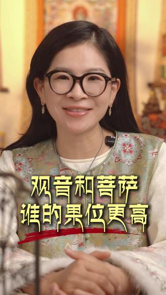 观音和菩萨谁的级别更高?或者说谁的果位更高?#佛 #传统文化 #女性 #观音 #菩萨