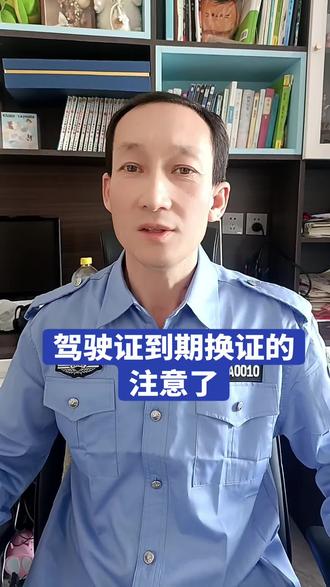 驾驶证到期换证的注意了#驾驶证#驾驶证换证#驾驶证到期