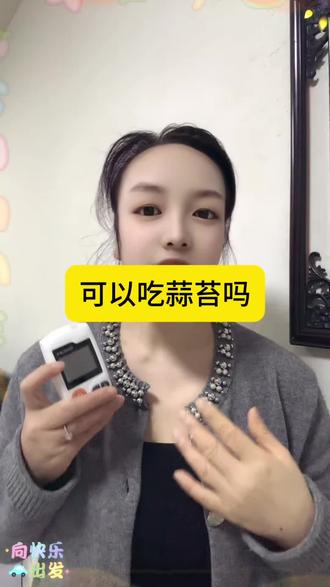 可以吃蒜苔吗?#分享知识#分享日常生活