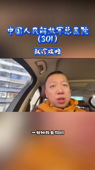 解放军总医院 就医攻略 #301医院 #北京就医 #医院日常