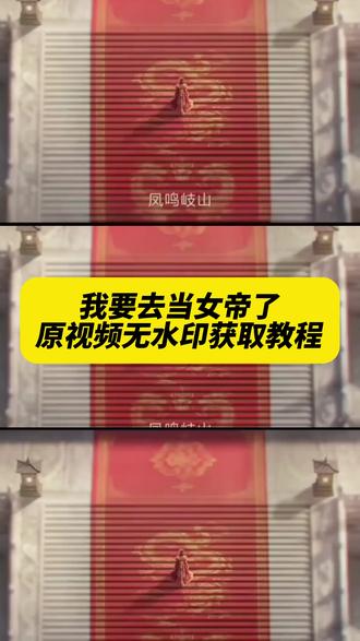 《午后精选》都在找的女帝登基视频我要去当女帝了视频、我要去当女帝了素材、我要去当女帝了原视频、女帝登基视频、#我要去当女帝了 #你的消息太难等了