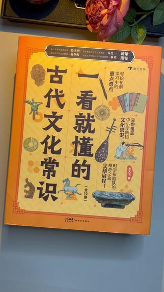 一看就懂的古代文化常识 孩子历史底子弱,一定要看这本《一看就懂的古代文化常识》,通俗易懂漫画讲解,轻松读懂千年古文化,拓宽眼界积累学识。#国学文化 #小学语文 #知识启蒙#文化探究 #学习历史传承古文化