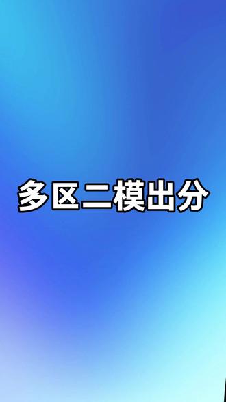 西城、朝阳、房山初三二模成绩已出! #初三二模 #二模成绩 #2026北京中考 #升学规划 #朝阳