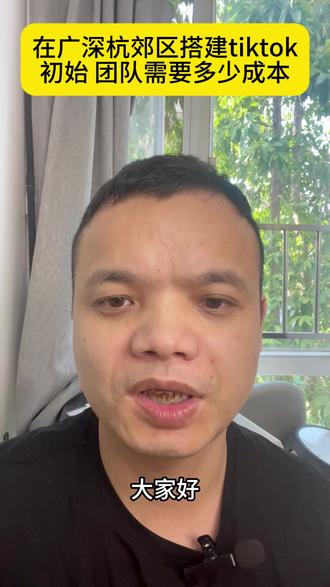 在一线城市的郊区搭建tiktok团队需要多少成本 #tiktok #跨境电商 #人力成本