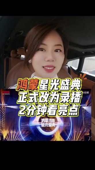 鸿蒙星光盛典已经正式改为录播
#鸿蒙星光盛典#华为#央视频