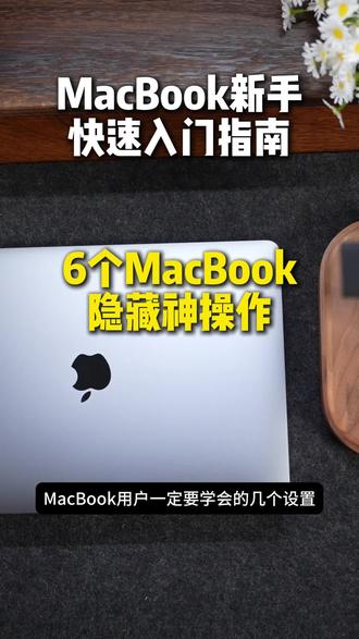 MacBook使用小技巧,快来看看对你有没有帮助吧 #macbook #技巧分享 #苹果电脑 #使用指南