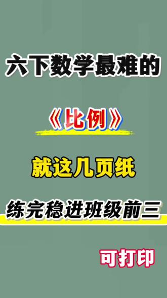 六年级下册数学比例四大专项练习🔥
#六年级#六下数学#比例#专项练习#小学数学