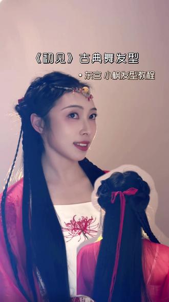 小枫 发型教程#汉服发型教程中长发简单 #汉服发型教程 #古装 #古风 #汉服造型