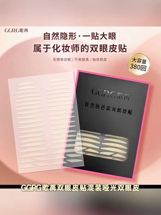 GGRG歌苒双眼皮贴混装哑光双眼皮蕾丝雾面隐形化妆师双眼皮贴 #美妆好物 #好物推荐 #好物 #居家好物