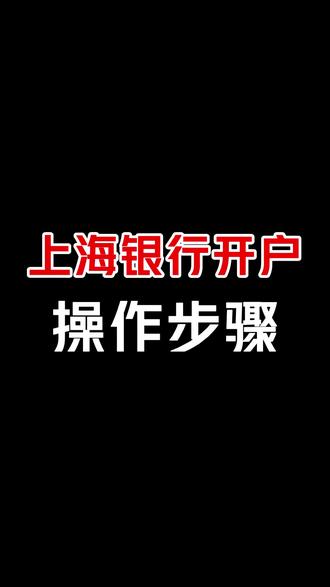 上海银行开户步骤,注册完公司一定要记得银行开基本户哦!#银行开户 #银行开户注意事项 #企业 #创业 #财税