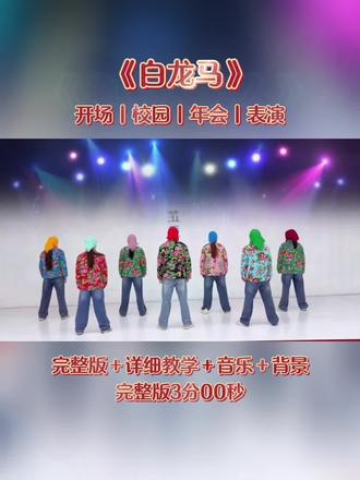 🔥《白龙马DJ》完整版教程来啦!零基础也能秒会,年会/团建跳这个直接炸场~背景+音乐全打包,赶紧码住学起来!
#白龙马DJ舞蹈 #年会舞蹈教学 #团建舞蹈 #零基础舞蹈