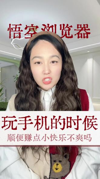 #悟空浏览器 刷手机的同时还能有小惊喜