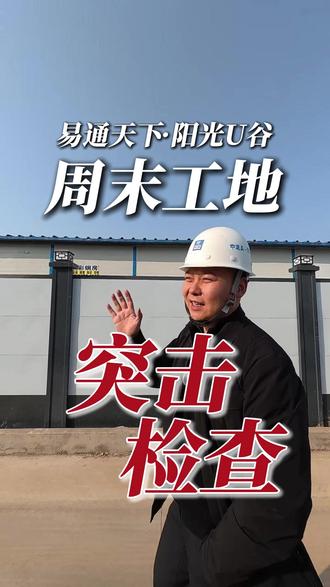 突击检查就是两个字突击。 #工地 #产业园 #太原 下周回浑源继续小镇的工作。