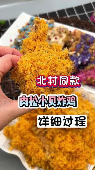 肉松小贝炸鸡做法 #韩式炸鸡 #炸鸡 #创业开店