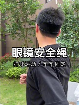 跟我一样打篮球戴眼镜的兄弟,一定要给眼镜装一条“安全带”,为我们的眼镜保驾护航#眼镜安全带 #眼镜安全绳 #眼镜防滑带 #眼镜防滑绳 #眼镜保护套