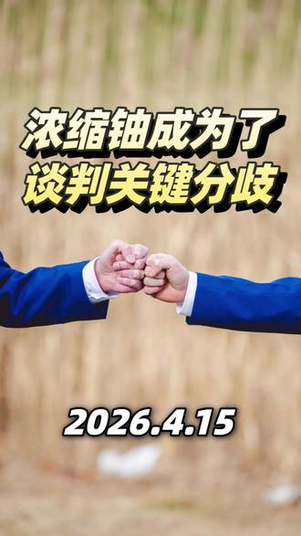 浓缩铀成为了谈判关键分歧 #投资认知 #价值投资#投资