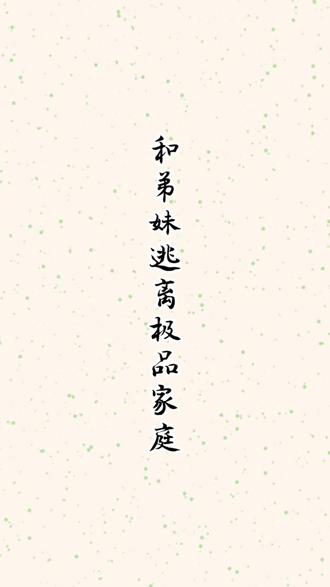 📖:和弟妹逃离极品家庭
左下角链接看全文~#关注我每天分享不同的故事 #抖音热门故事 #文荒推荐