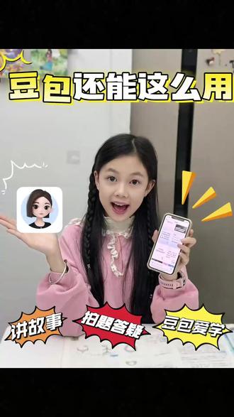 当我学会用豆包辅导女儿 #豆包 #达人二剪 #豆包爱学 #雅雅和蕾蕾