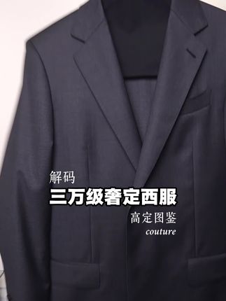 #奢品 #西服套装 #商务西服 #男士西服#专柜撤柜 来直播间 下午3点40