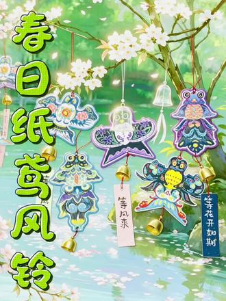 纸鸢风铃制作教程 一纸鸢,一铃音,等风来,等花开,等所有美好如约而至#创意手工 #纸鸢#风铃