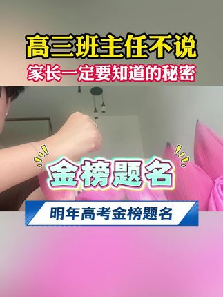 高三班主任不说但是你一定要知道的秘密#准高三 #高考 #26届高考生 #高三 #一轮复习