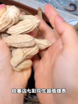 【新品】云南七彩花生水煮咸干咸香酥脆炒货带壳熟野地花生露营野餐#香料大知识 #美食 #抖音新农人 #健康食材