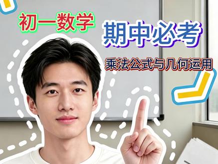初一数学期中必考 初一数学中的乘法公式的知二推二,以几何为背景,一直是期中考试以及下学期月考的必考题型,一起看看吧#小升初数学 #七年级 #初中 #期中考试 #中考