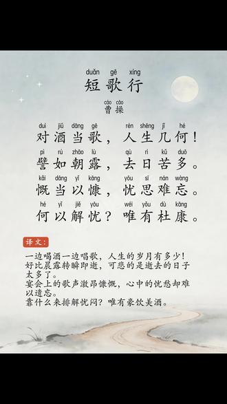 03.短歌行 曹操 配乐朗读+译文 #每天学习一点点 #磨耳朵 #高中语文必修上册 #人教版 #高中生必背古诗词