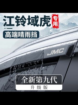 专用江铃域虎3/5/7七9五改装配件汽车晴雨挡车窗雨眉挡雨板防雨条#汽车好物 #汽车用品 #晴雨挡 #内容过于真实