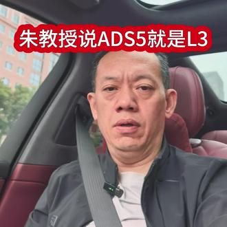 朱西产说ADS5就是L3#智驾#自动驾驶#ADS5#L3
