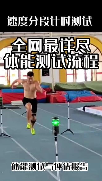 最详尽的体能测试流程! #体能测试 #体考体测 #中考体育 #汤老师体考小红瓶
