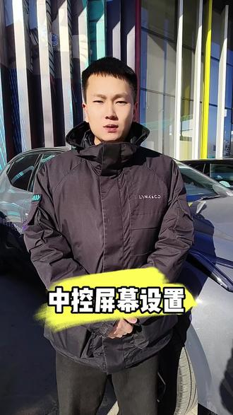 #领克中控屏
中控屏设置。