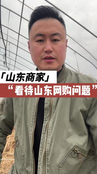 山东本地商家如何看待山东网购问题的?#山东网购争议事件 #山楂树下 #仅退款 #恶意退款 #电商日常