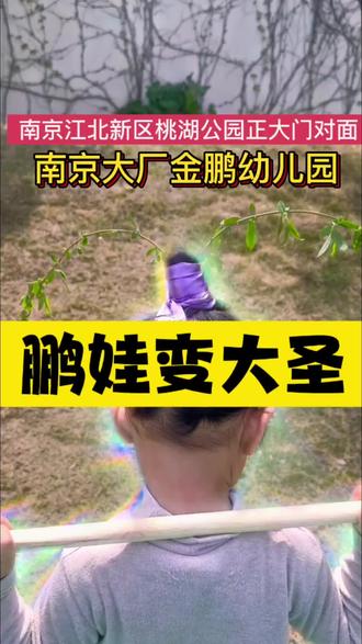 #同城精选 #南京江北新区金鹏幼儿园
春风里的小大圣柳条作箍,爱意当头
鹏宝们把爱和快乐都戴在头上变身
敢闹敢笑的齐天大圣带着满格的可爱和勇气,向春天出发啦!#春日
