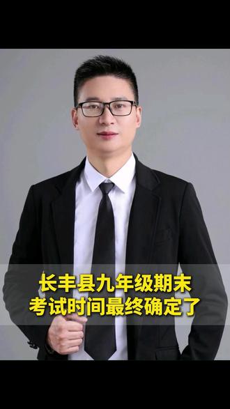 合肥长丰县九年级期末考试时间,最终确定了! #家长必读#期末考试 #寒假