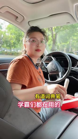 一直听说学霸都在用有道词典笔,这次终于全款给女儿买回来了✨不用联网,开机就能直接用,从幼儿园用到大学都没问题。颜值高不说,功能还特别强大,关键才300多块钱,真的很值!#学习用品 #有道词典笔 #小学