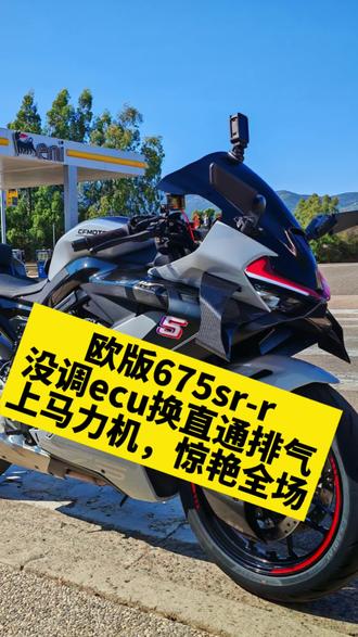 #春风675sr #675sr #排气改装 #意大利
欧版cf675sr-r更换直通排气和高流量进气滤芯,上马力机惊艳全场老外,知道售价后惊呼太有性价比了