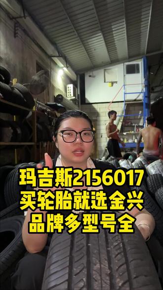 玛吉斯2156017 MP15 买轮胎到金兴 胎好不必选路 引领前进之路 #轮胎安装 #金兴轮胎 #我要上热门 @广州市金兴轮胎#玛吉斯
