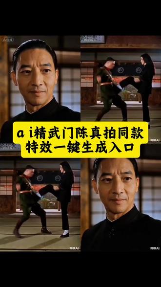 a i精武门陈真拍同款特效一键生成入口 精武英雄陈真打斗特效 功夫ai特效入口 ai打斗特效制作 精武英雄 #ai打斗特效 #ai精武英雄陈真 #剪映 ai打斗特效教程 ai功夫特效 精武英雄特效教程 精武英雄动作特效 打斗特效教程 打斗特效制作入口#那些年追过的剧 #谁还没个隐藏技能