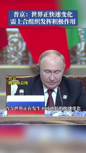 普京:世界正快速变化 需上合组织发挥积极作用(新华社)